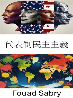 cover image of 代表制民主主義